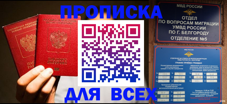 купить прописку в Южно-Сахалинске